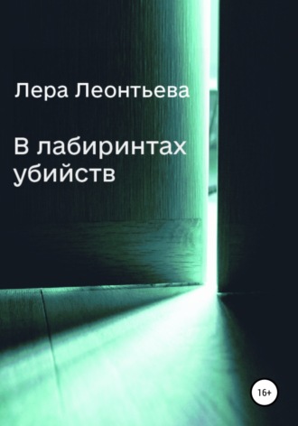 Лера Леонтьева. В лабиринтах убийств