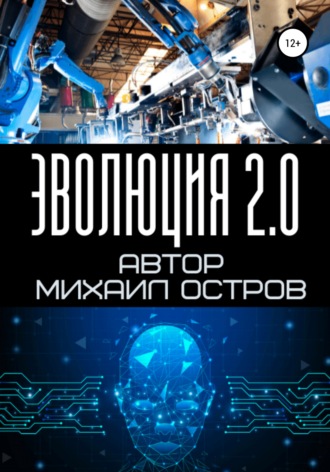 . Эволюция 2.0