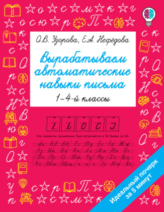 . Вырабатываем автоматические навыки письма. 1–4 классы