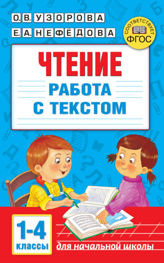 . Чтение. Работа с текстом 1–4 классы