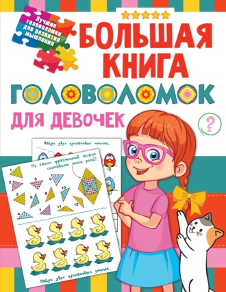 . Большая книга головоломок для девочек