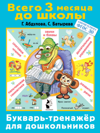 С. Г. Батырева. Букварь-тренажер для дошкольников