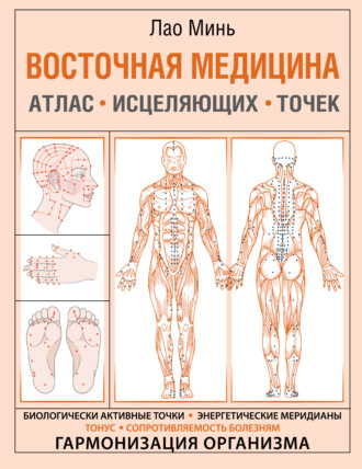 . Восточная медицина. Атлас исцеляющих точек