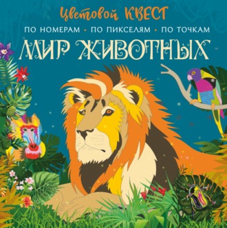 . Мир животных