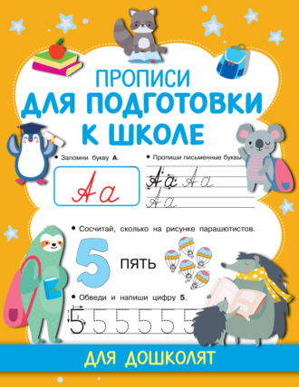 . Прописи для подготовки к школе