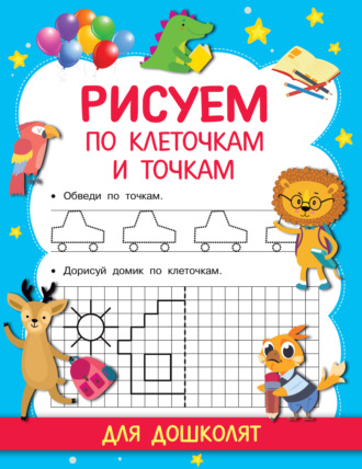 . Рисуем по клеточкам и точкам