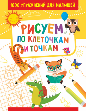 . Рисуем по клеточкам и точкам