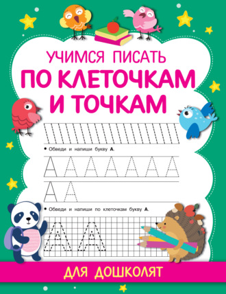 . Учимся писать по клеточкам и точкам