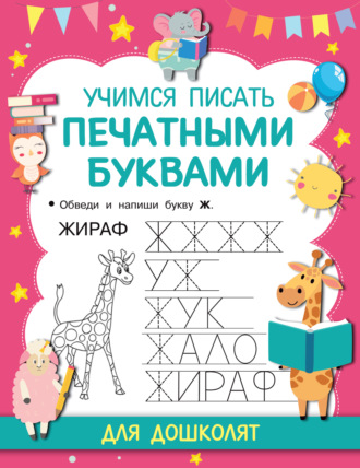 . Учимся писать печатными буквами