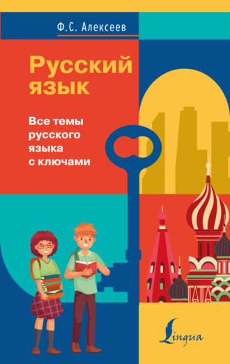 . Русский язык. Все темы русского языка с ключами