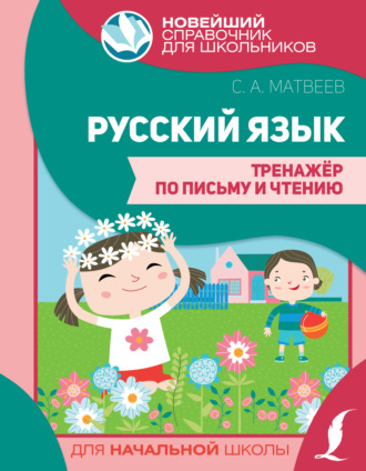 . Русский язык. Тренажер по письму и чтению