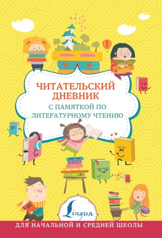 . Читательский дневник с памяткой по литературному чтению