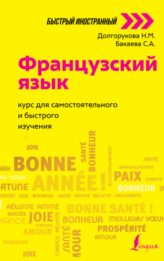 . Французский язык. Курс для самостоятельного и быстрого изучения