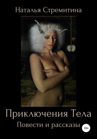 . Приключения Тела. Повести и рассказы
