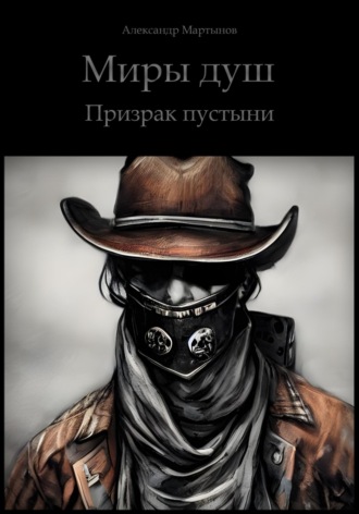 . Миры Душ. Призрак пустыни