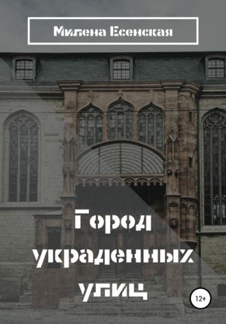 . Город украденных улиц