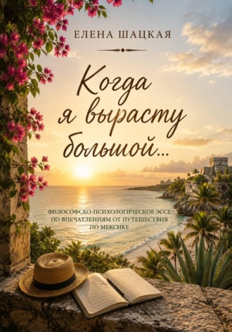 . Когда я вырасту большой