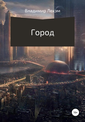 . Город