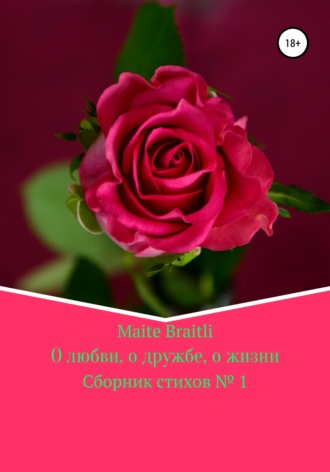 . О любви, о дружбе, о жизни. Сборник стихов №1