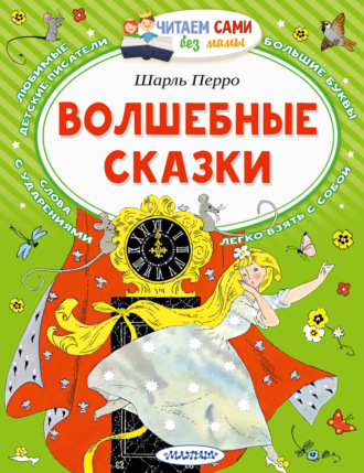 Шарль Перро. Волшебные сказки