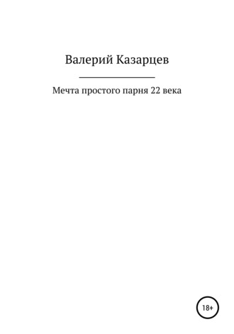 . Мечта простого парня 22 века