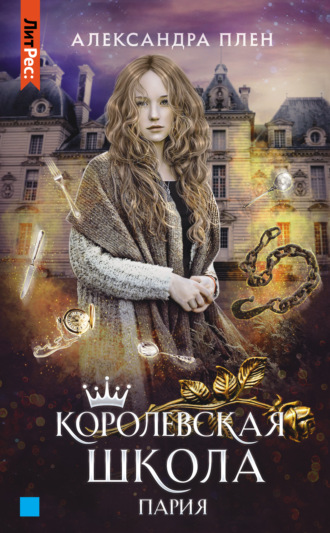 . Королевская школа. Пария