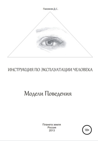 Дмитрий Сергеевич Пахомов. Модели поведения. Инструкция по эксплуатации человека
