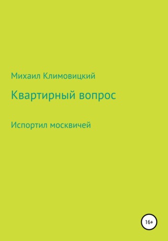 . Квартирный вопрос