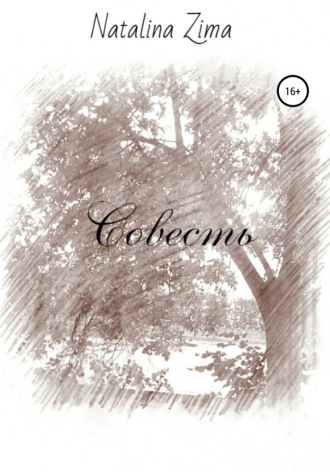 . Совесть