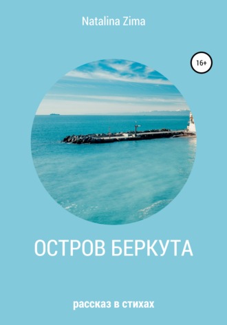 . Остров Беркута
