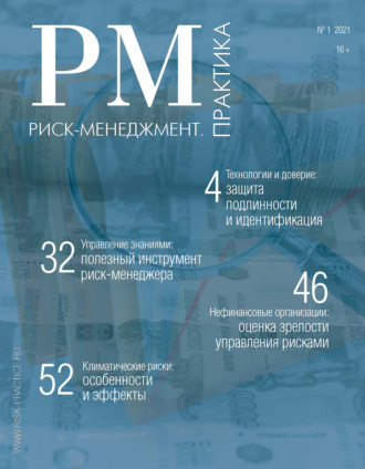 . Риск-менеджмент. Практика. № 1 2021