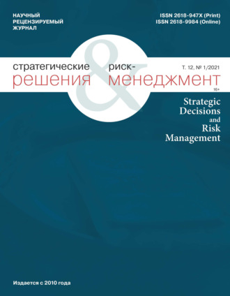 . Стратегические решения и риск-менеджмент № 1 (118) 2021