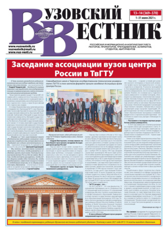 . Вузовский вестник №13–14/2021