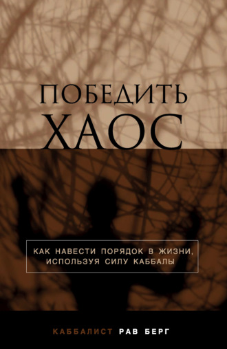 Рав Берг. Победить хаос