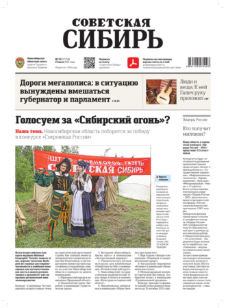 . Газета «Советская Сибирь» №29(27758) от 21.07.2021