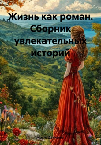 . Жизнь как роман. Сборник увлекательных историй