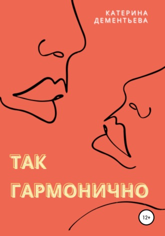 . Так гармонично