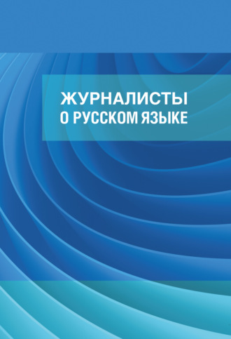 . Журналисты о русском языке