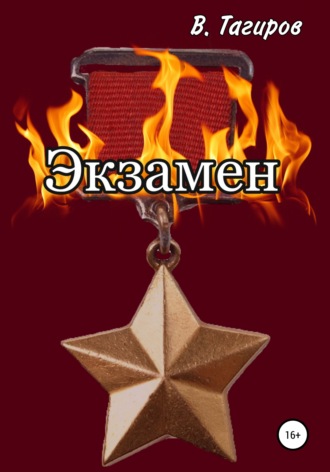 Виктор Шафидинович Тагиров. Экзамен