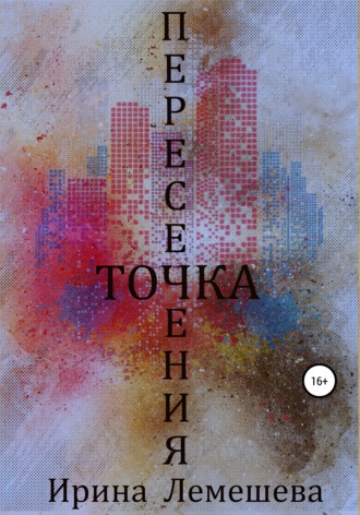 . Точка пересечения
