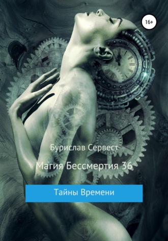 . Магия Бессмертия 36. Тайны Времени