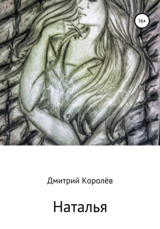 . Наталья