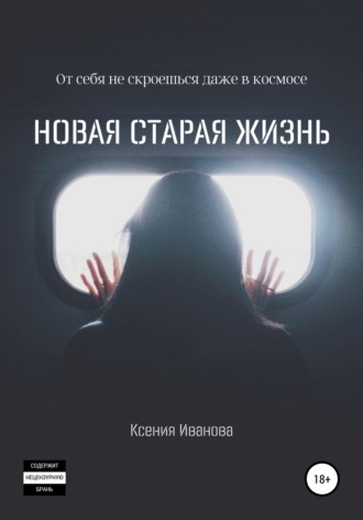 Ксения Радимовна Иванова. Новая старая жизнь