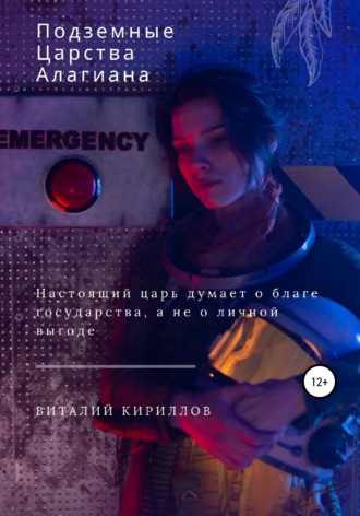 . Подземные царства Алагиана