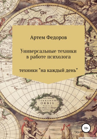 Артем Иванович Федоров. Универсальные техники в работе психолога