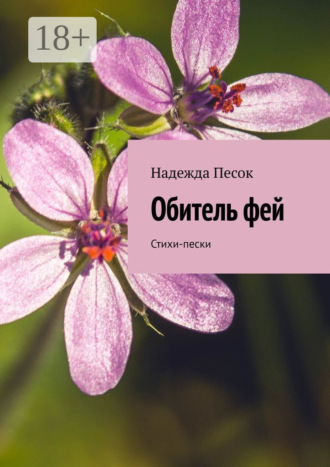 Надежда Песок. Обитель фей. Стихи-пески