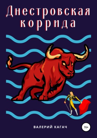 . Днестровская коррида