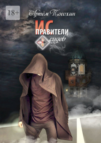 . Исправители судеб