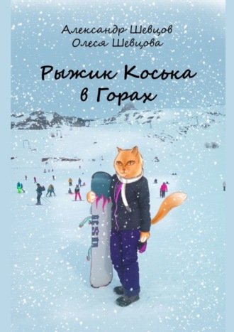 . Рыжик Коська в Горах