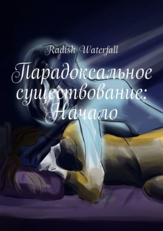 . Парадоксальное существование: Начало